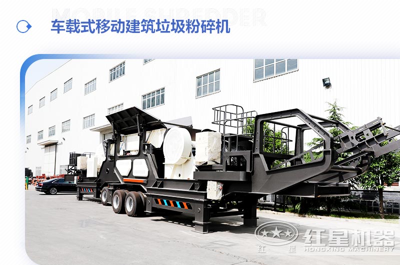 車載式移動建筑垃圾粉碎機，“吃”進垃圾 “吐”出新型建材