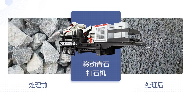 時產(chǎn)400噸移動青石打石機多少錢，哪個廠家好？