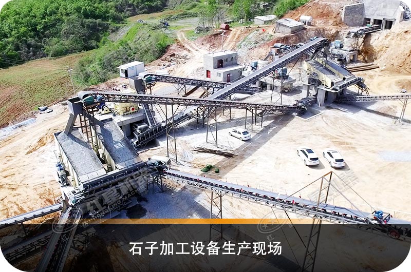 石子加工設(shè)備生產(chǎn)現(xiàn)場