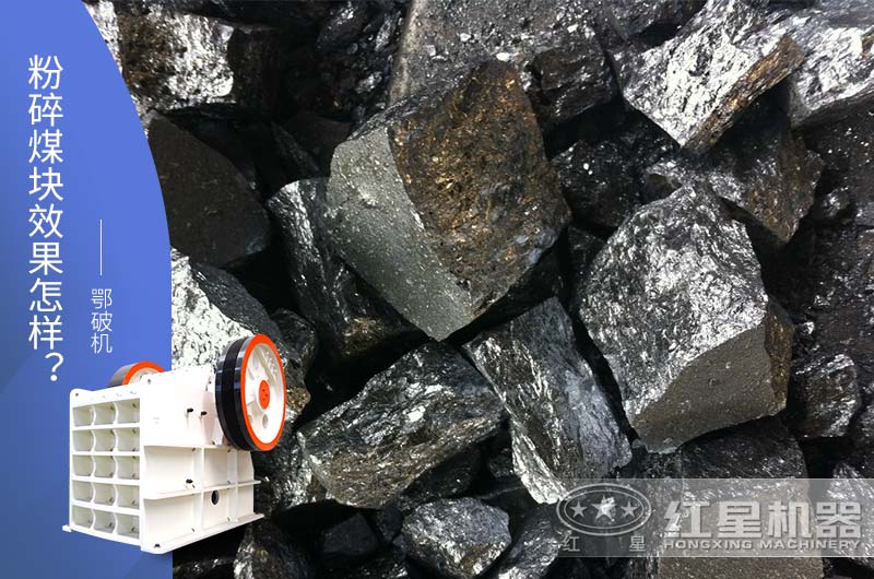 鄂破機粉碎大塊兒煤效果怎樣？
