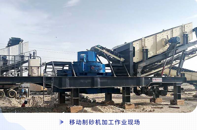 移動制砂機加工作業(yè)現(xiàn)場