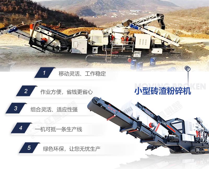 移動(dòng)磚渣粉碎機(jī)優(yōu)勢特點(diǎn)