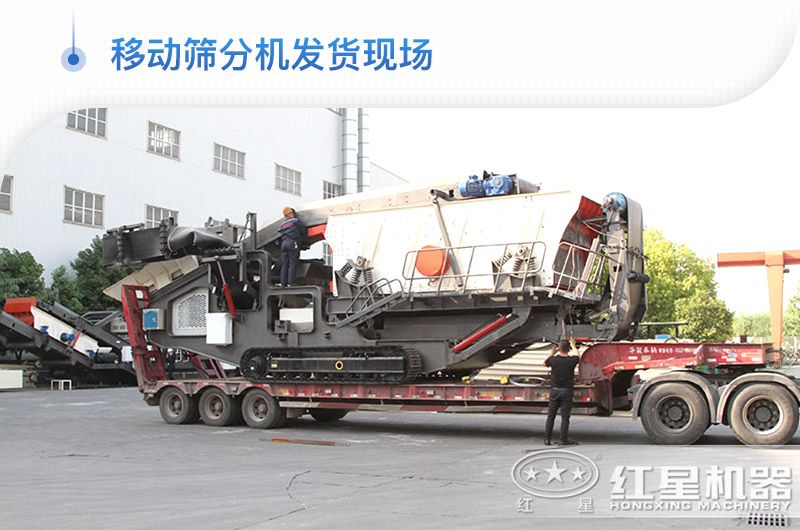 移動篩分機(jī)發(fā)貨現(xiàn)場