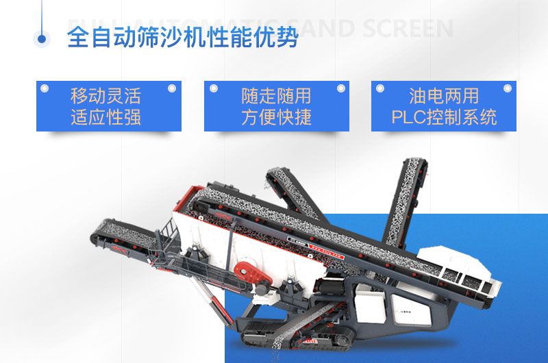 全自動篩沙機(jī)優(yōu)勢展現(xiàn)