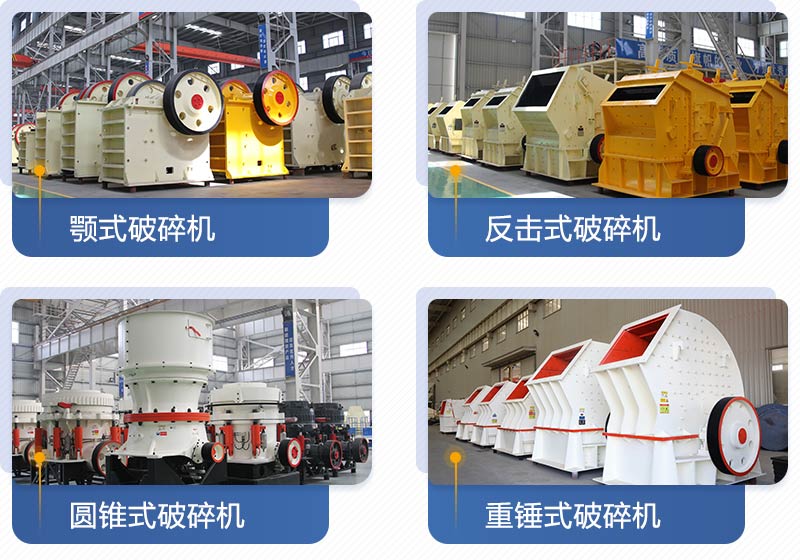 紅星機器生產(chǎn)的破碎設(shè)備多種多樣，且型號齊全
