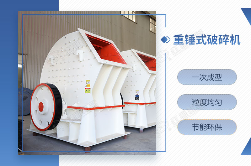 重錘式破碎機(jī)一次成型，簡單快捷