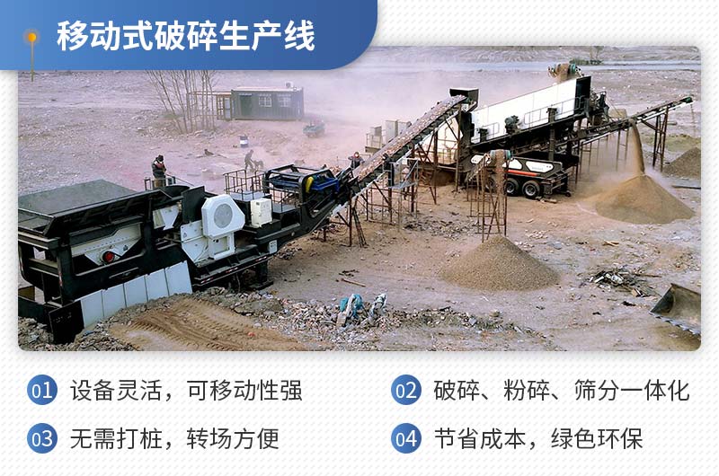 移動(dòng)式破碎生產(chǎn)線性能特點(diǎn)