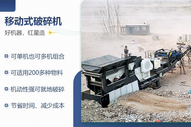 紅星機(jī)器移動破碎機(jī)的性能特點(diǎn)