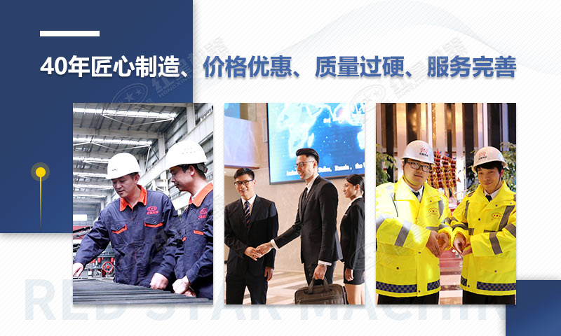 紅星機(jī)器40年匠心制造，質(zhì)量可靠、價格實(shí)惠