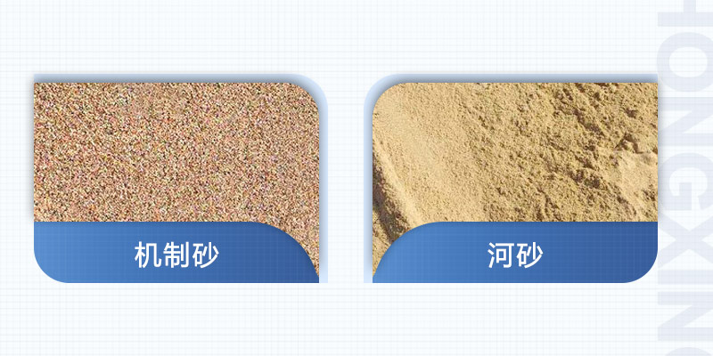 機(jī)制砂/河砂對比圖
