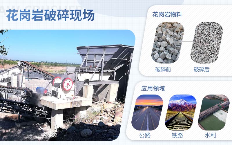 花崗巖破碎用什么機(jī)器？配置一套花崗巖破碎設(shè)備需要多少錢?