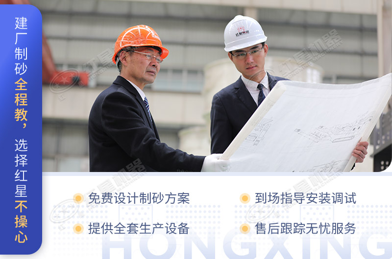 建廠制砂全程教，選擇紅星不操心