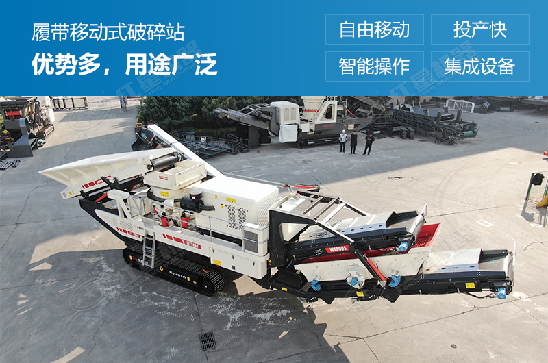 履帶式移動(dòng)破碎站優(yōu)勢(shì)多，用途廣泛