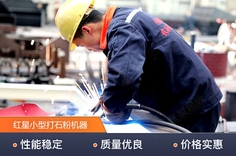 紅星技術(shù)精湛，生產(chǎn)的小型打石粉機(jī)器質(zhì)量高