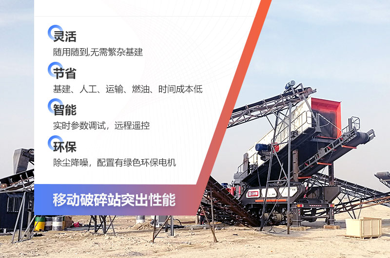 顎式移動破碎機—破碎生產優(yōu)勢多