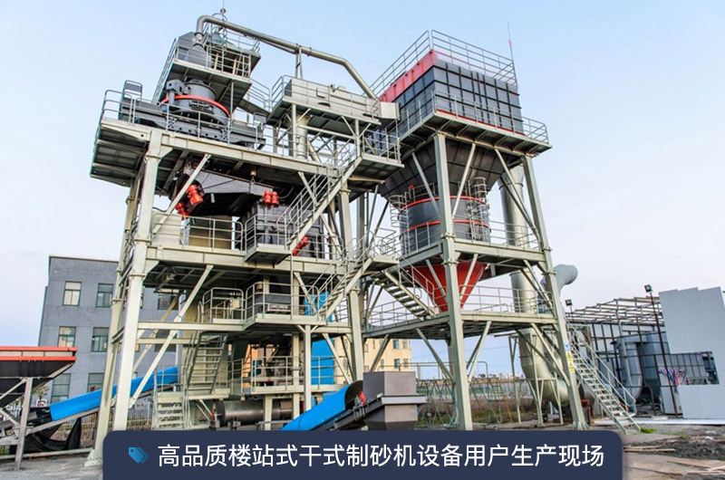 S7系列干法制砂樓能勝任時(shí)產(chǎn)350噸的生產(chǎn)嗎？多少錢(qián)一臺(tái)？