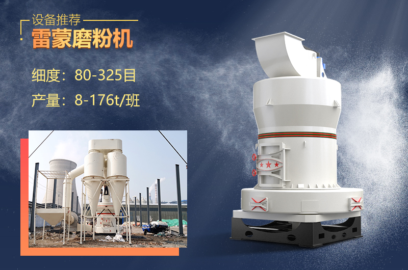 雷蒙磨設(shè)備制粉細(xì)膩，優(yōu)勢眾多